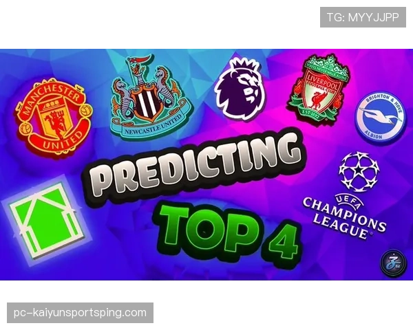 纽卡争四形势持续变化，英超格局调整对赛季走势形成影响