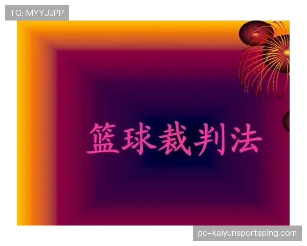 篮球比赛中视频回放判罚规则的具体适用情形与执行流程解析