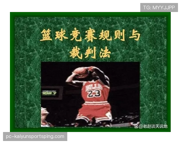 篮球竞赛规则中关于身体接触判罚的核心要素解析